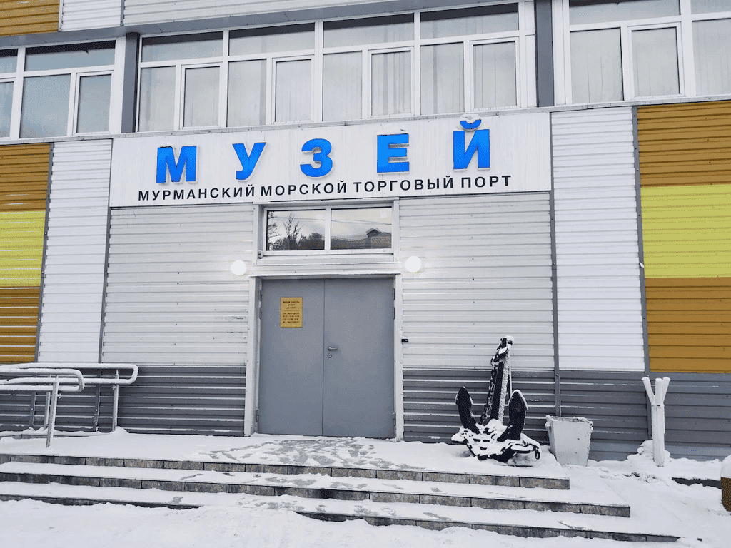 Музей Мурманского морского Музей Мурманского морского
