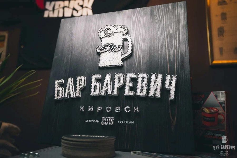 Бар Баревич